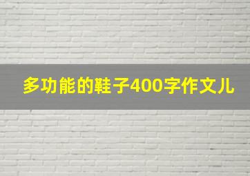 多功能的鞋子400字作文儿