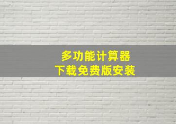 多功能计算器下载免费版安装