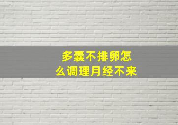 多囊不排卵怎么调理月经不来