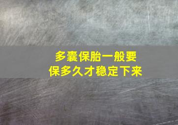 多囊保胎一般要保多久才稳定下来