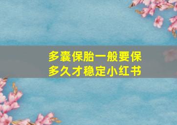 多囊保胎一般要保多久才稳定小红书