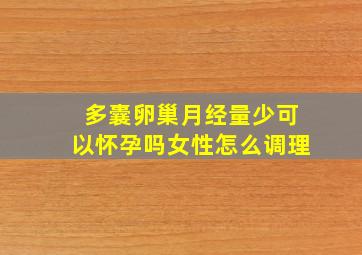 多囊卵巢月经量少可以怀孕吗女性怎么调理