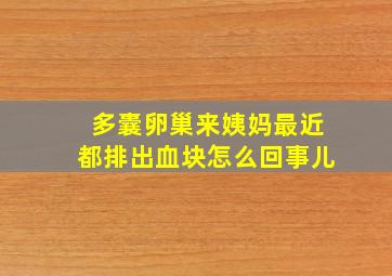 多囊卵巢来姨妈最近都排出血块怎么回事儿