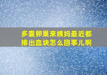 多囊卵巢来姨妈最近都排出血块怎么回事儿啊