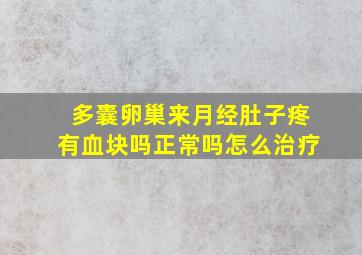 多囊卵巢来月经肚子疼有血块吗正常吗怎么治疗