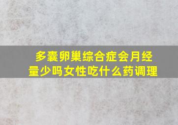 多囊卵巢综合症会月经量少吗女性吃什么药调理