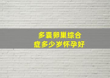 多囊卵巢综合症多少岁怀孕好