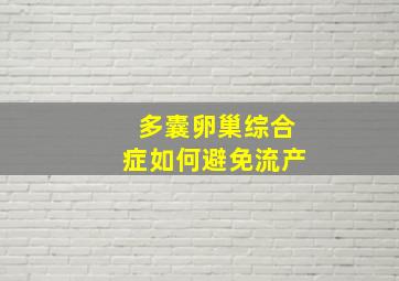 多囊卵巢综合症如何避免流产