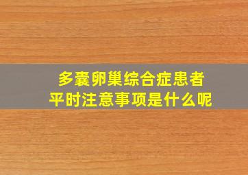 多囊卵巢综合症患者平时注意事项是什么呢