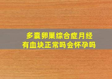 多囊卵巢综合症月经有血块正常吗会怀孕吗