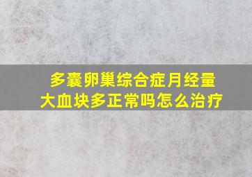 多囊卵巢综合症月经量大血块多正常吗怎么治疗