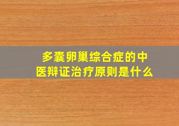 多囊卵巢综合症的中医辩证治疗原则是什么