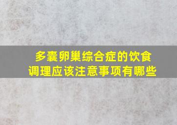 多囊卵巢综合症的饮食调理应该注意事项有哪些