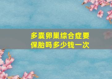 多囊卵巢综合症要保胎吗多少钱一次