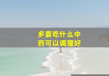 多囊吃什么中药可以调理好