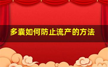 多囊如何防止流产的方法