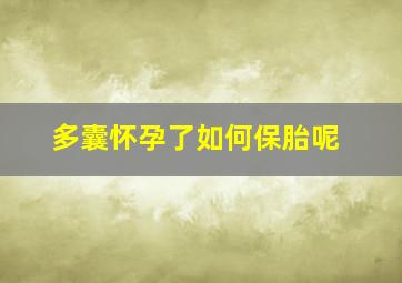 多囊怀孕了如何保胎呢