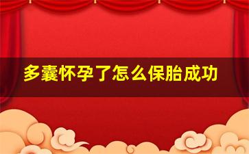 多囊怀孕了怎么保胎成功