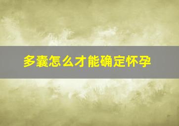 多囊怎么才能确定怀孕