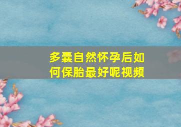 多囊自然怀孕后如何保胎最好呢视频