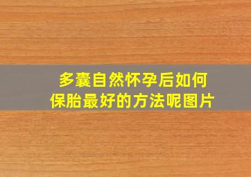 多囊自然怀孕后如何保胎最好的方法呢图片