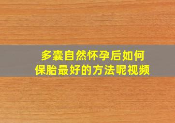 多囊自然怀孕后如何保胎最好的方法呢视频