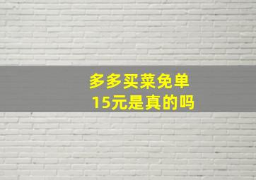 多多买菜免单15元是真的吗