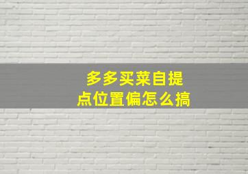 多多买菜自提点位置偏怎么搞