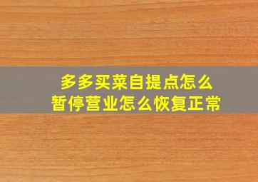 多多买菜自提点怎么暂停营业怎么恢复正常