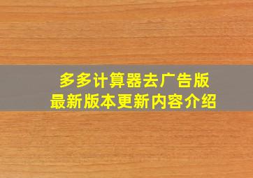 多多计算器去广告版最新版本更新内容介绍