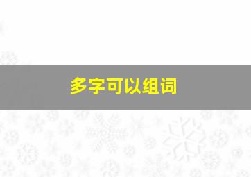 多字可以组词