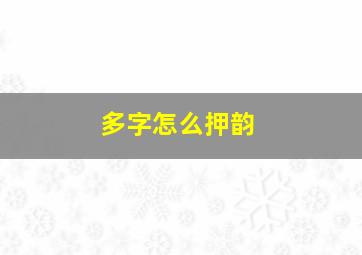 多字怎么押韵