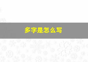 多字是怎么写