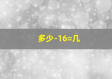 多少-16=几