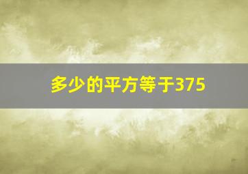 多少的平方等于375