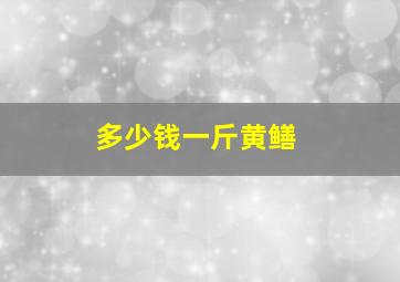 多少钱一斤黄鳝