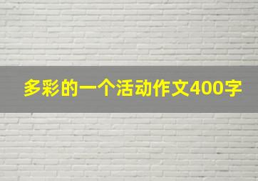 多彩的一个活动作文400字