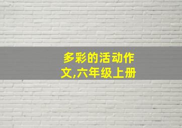 多彩的活动作文,六年级上册