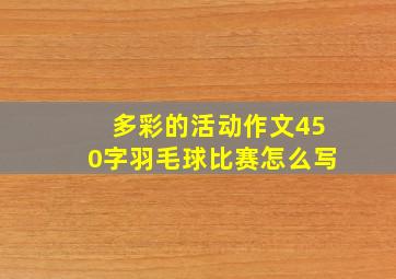 多彩的活动作文450字羽毛球比赛怎么写