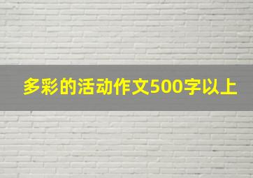 多彩的活动作文500字以上