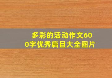 多彩的活动作文600字优秀篇目大全图片