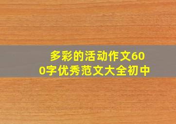 多彩的活动作文600字优秀范文大全初中