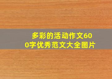 多彩的活动作文600字优秀范文大全图片