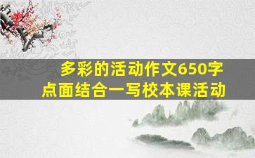 多彩的活动作文650字点面结合一写校本课活动