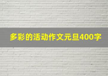 多彩的活动作文元旦400字