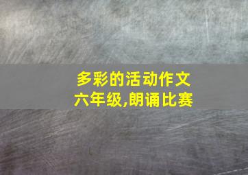 多彩的活动作文六年级,朗诵比赛