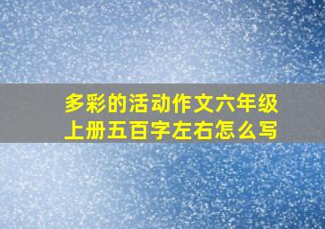 多彩的活动作文六年级上册五百字左右怎么写