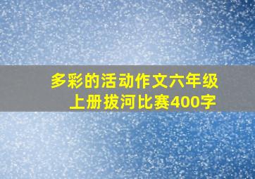 多彩的活动作文六年级上册拔河比赛400字