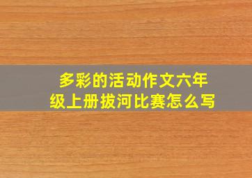 多彩的活动作文六年级上册拔河比赛怎么写