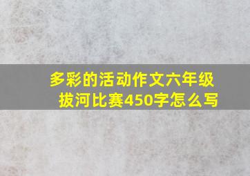 多彩的活动作文六年级拔河比赛450字怎么写